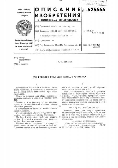 Решетка улья для сбора прополиса (патент 625666)
