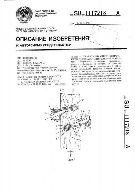 Протаскивающее устройство лесозаготовительной машины (патент 1117218)