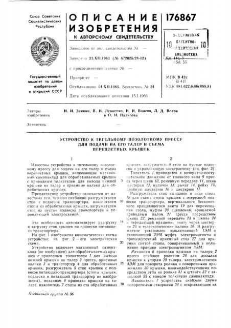 Устройство к тигельному позолотному прессу (патент 176867)