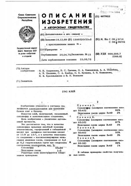 Клей (патент 467922)
