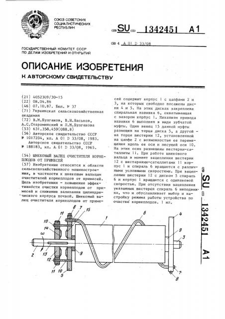 Шнековый валец очистителя корнеплодов от примесей (патент 1342451)