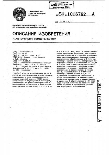 Способ изготовления шкал и сеток (патент 1016762)