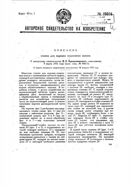 Станок для нарезки подковных шипов (патент 29324)