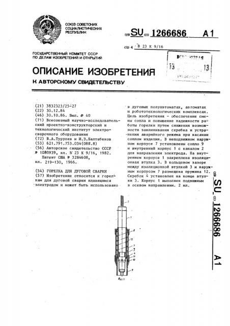 Горелка для дуговой сварки (патент 1266686)