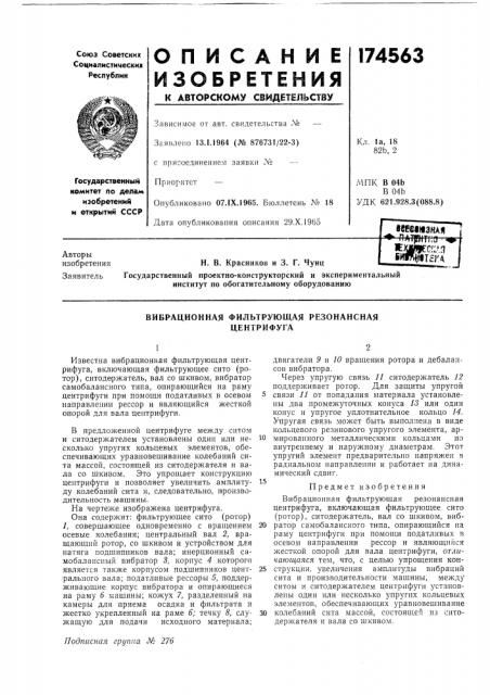 Вибрационная фильтрующая резонансная центрифуга (патент 174563)