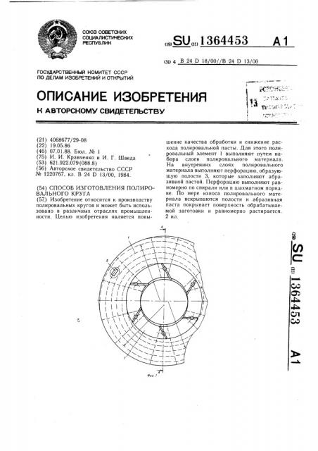 Способ изготовления полировального круга (патент 1364453)