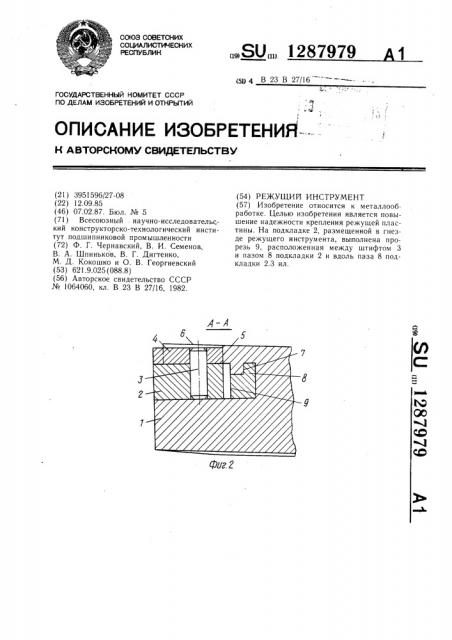 Режущий инструмент (патент 1287979)