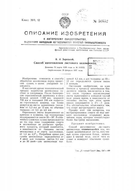 Способ изготовления листового целлюлоида (патент 50552)