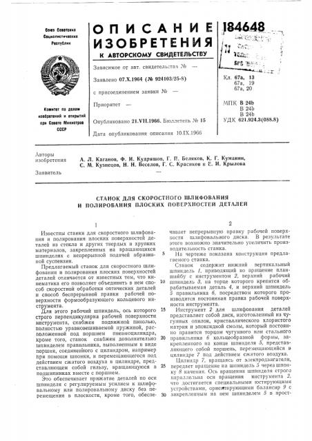 Станок для скоростного шлифования и полирования плоских поверхностей деталей (патент 184648)