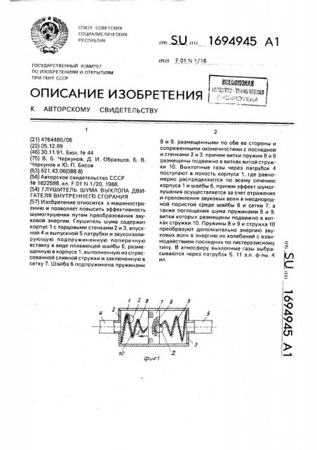 Глушитель шума выхлопа двигателя внутреннего сгорания (патент 1694945)