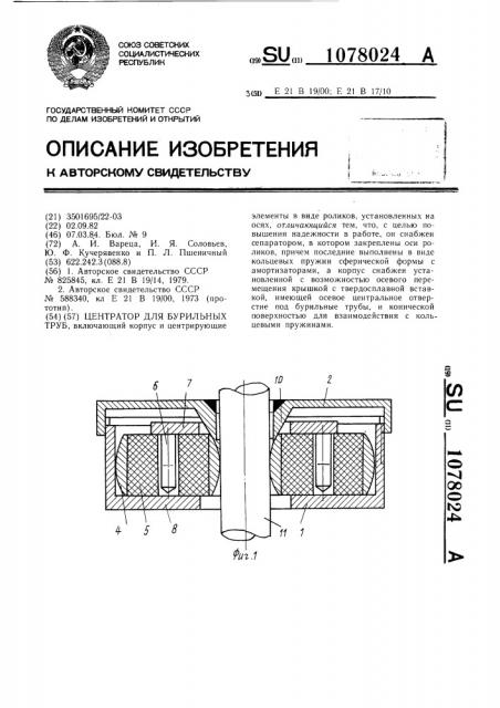 Центратор для бурильных труб (патент 1078024)