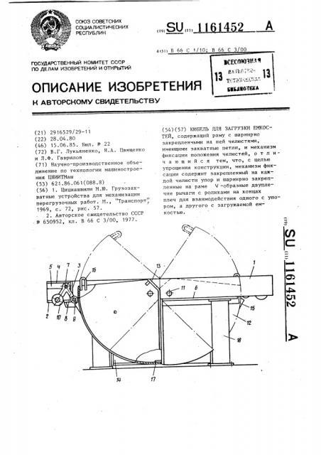 Кюбель для загрузки емкостей (патент 1161452)