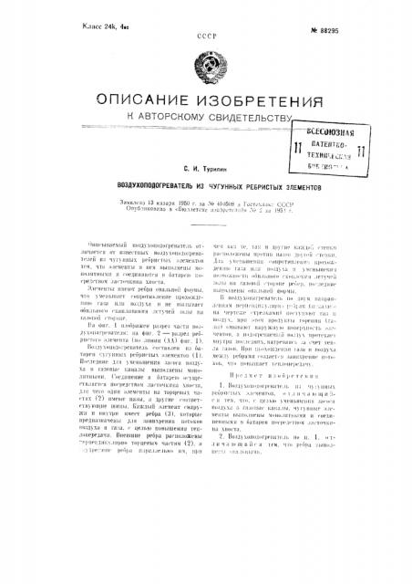 Воздухоподогреватель из чугунных ребристых элементов (патент 88295)