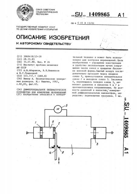 Дифференциальное пневматическое устройство для измерения перемещений (патент 1409865)