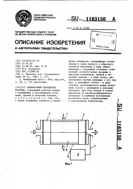 Прямоточный побудитель расхода (патент 1163150)