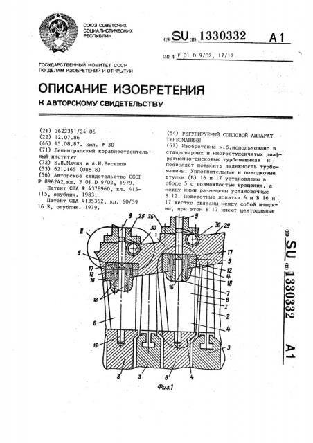 Регулируемый сопловой аппарат турбомашины (патент 1330332)