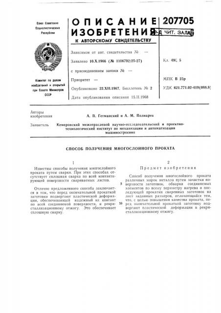 Способ получения многослойного проката (патент 207705)