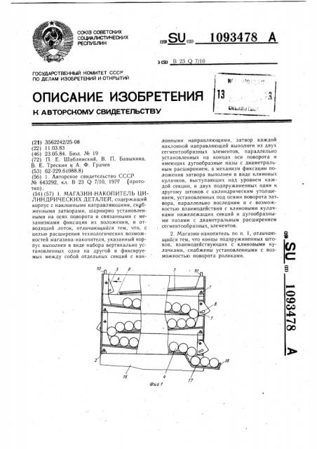 Магазин-накопитель цилиндрических деталей (патент 1093478)