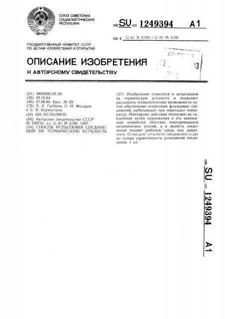 Способ испытания соединений на термическую усталость (патент 1249394)