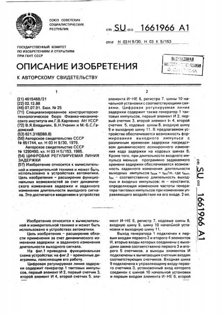 Цифровая регулируемая линия задержки (патент 1661966)