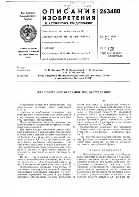 Железобетонное основание под оборудование (патент 263480)