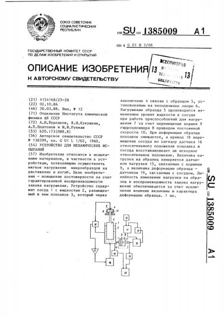 Устройство для механических испытаний (патент 1385009)