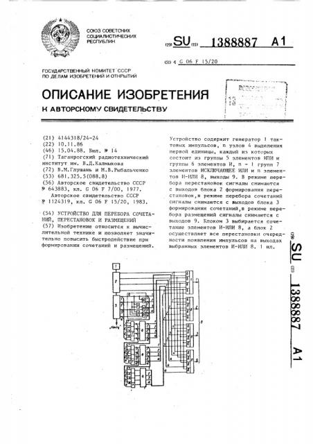 Устройство для перебора сочетаний, перестановок и размещений (патент 1388887)