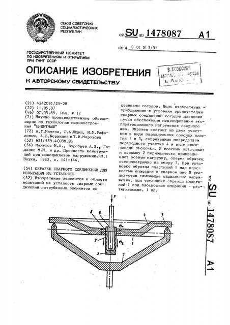 Образец сварного соединения для испытания на усталость (патент 1478087)