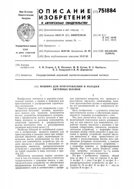 Машина для приготовления и укладки битумных шламов (патент 751884)