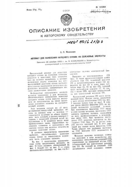 Автомат для нанесения катодного сплава на селеновые элементы (патент 103354)