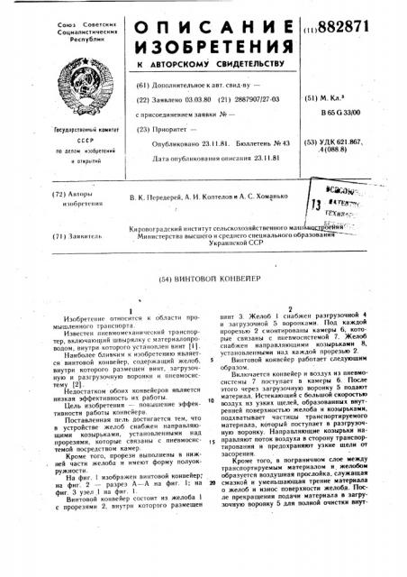 Винтовой конвейер (патент 882871)