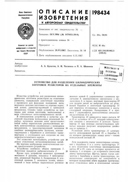 Устройство для разделения цилиндрических заготовок резисторов на отдельные элементы (патент 198434)