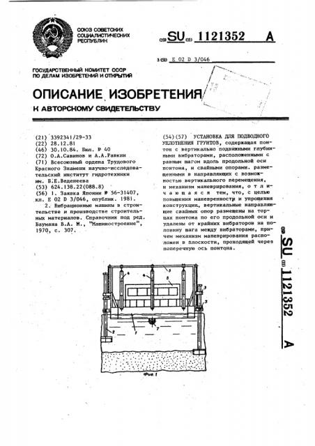 Установка для подводного уплотнения грунтов (патент 1121352)