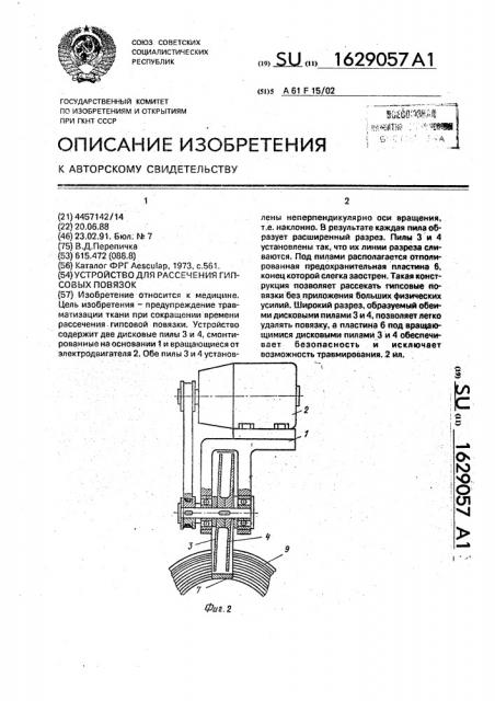 Устройство для рассечения гипсовых повязок (патент 1629057)