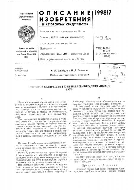 Отрезной станок для резки непрерывно движущихсятруб (патент 199817)
