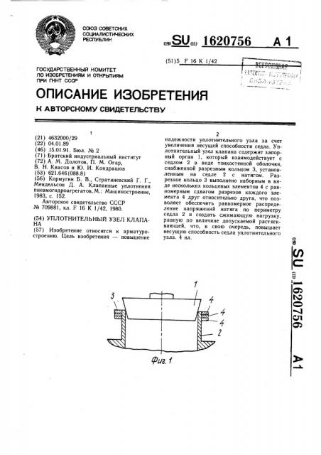 Уплотнительный узел клапана (патент 1620756)