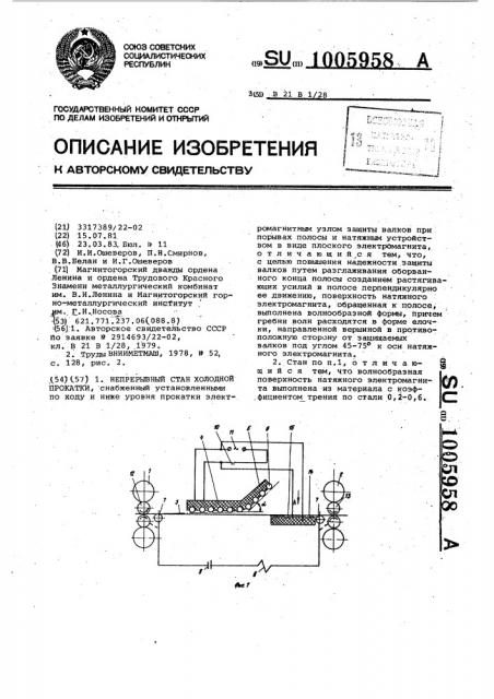 Непрерывный стан холодной прокатки (патент 1005958)