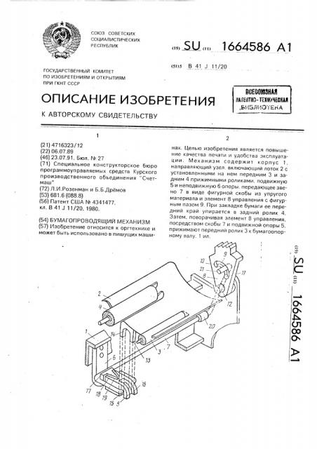 Бумагопроводящий механизм (патент 1664586)