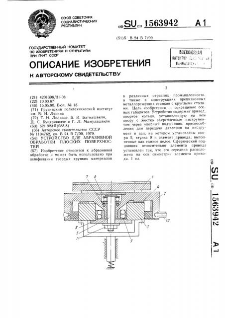 Устройство для абразивной обработки плоских поверхностей (патент 1563942)