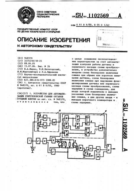 Устройство для автоматизации рентгеновской съемки органов грудной клетки (патент 1102569)