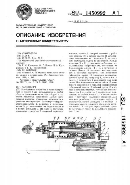 Гайковерт (патент 1450992)