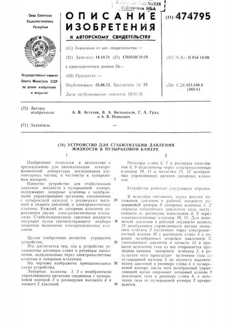 Устройство для стабилизации давления жидкости в пузырьковой камере (патент 474795)