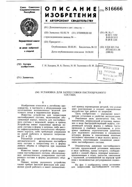 Установка для запрессовки пасто-образного coctaba (патент 816666)