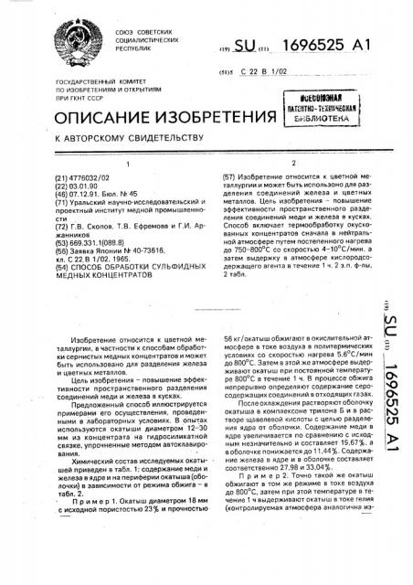 Способ обработки сульфидных медных концентратов (патент 1696525)