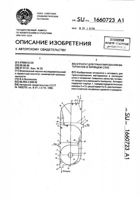 Аппарат для гранулирования материалов в кипящем слое (патент 1660723)