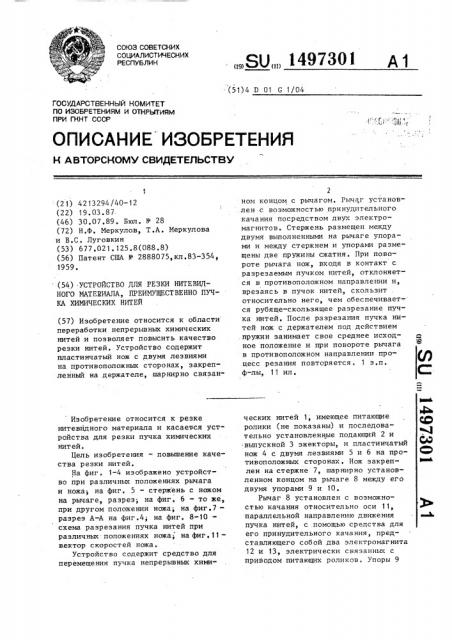 Устройство для резки нитевидного материала, преимущественно пучка химических нитей (патент 1497301)