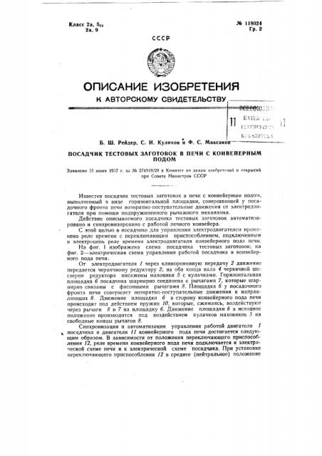 Посадчик тестовых заготовок в печи с конвейерным подом (патент 118024)