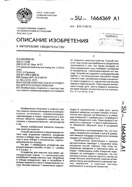 Способ очистки газа и устройство для его осуществления (патент 1664369)