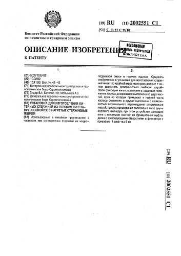 Установка для изготовления литейных стержней из пеносмеси с запрессовкой ее в нагретые стержневые ящики (патент 2002551)