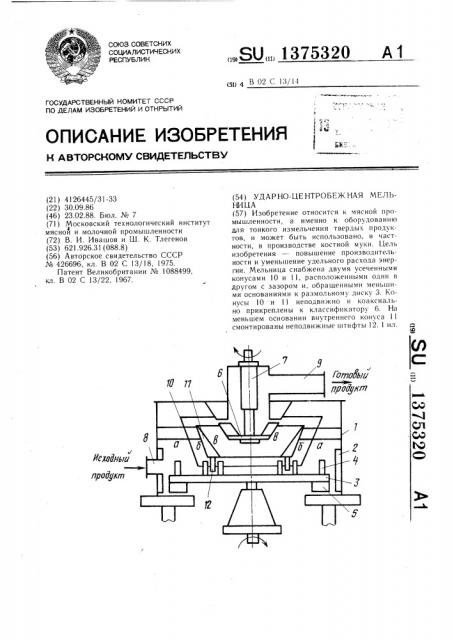 Ударно-центробежная мельница (патент 1375320)